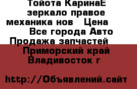 Тойота КаринаЕ зеркало правое механика нов › Цена ­ 1 800 - Все города Авто » Продажа запчастей   . Приморский край,Владивосток г.